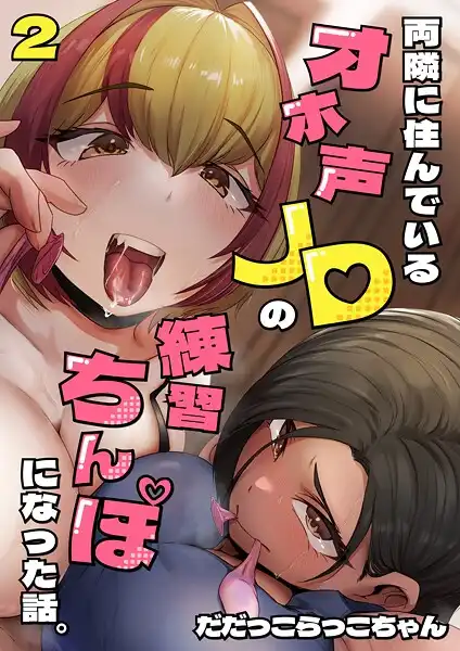 両隣に住んでいるオホ声JDの練習ちんぽになった話。(単話)