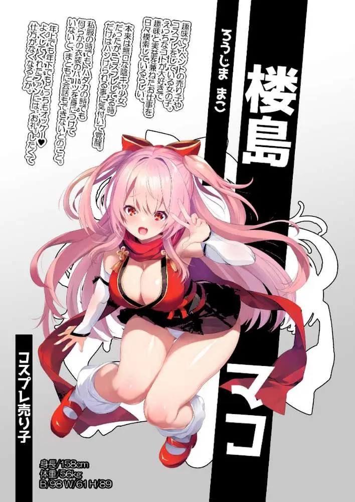 コスプレイヤー楼島マコはえっちがしたい! - ページ02