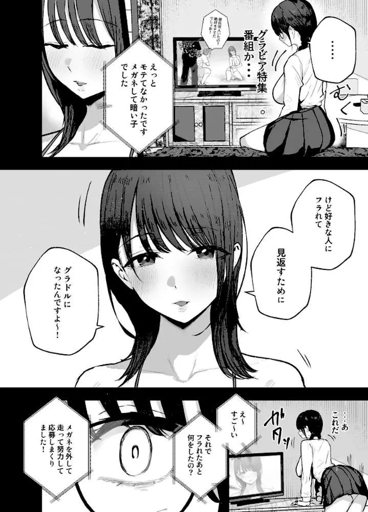 「お前がフった陰キャ女、今じゃフォロワー100万人超えの爆乳グラビアアイドルだぞ？w」