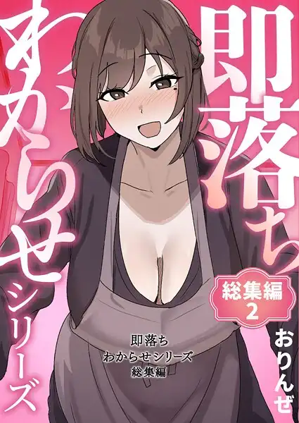 即落ちわからせシリーズ総集編