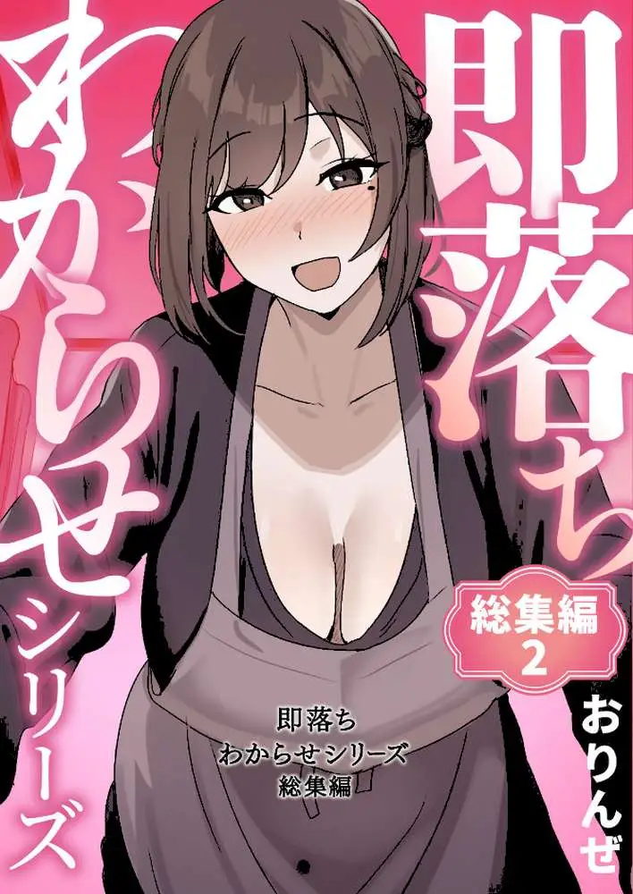 即落ちわからせシリーズ総集編