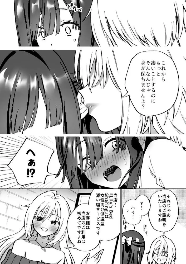 Lily’s Bed Sharing 百合添い寝士のオシゴト（単話）
