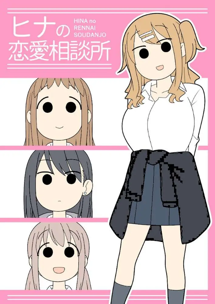 ヒナの恋愛相談所【棒消し修正版】
