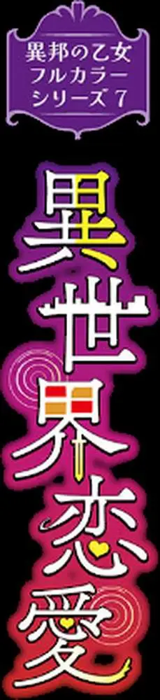 異邦ノ乙女フルカラーシリーズ（単話）