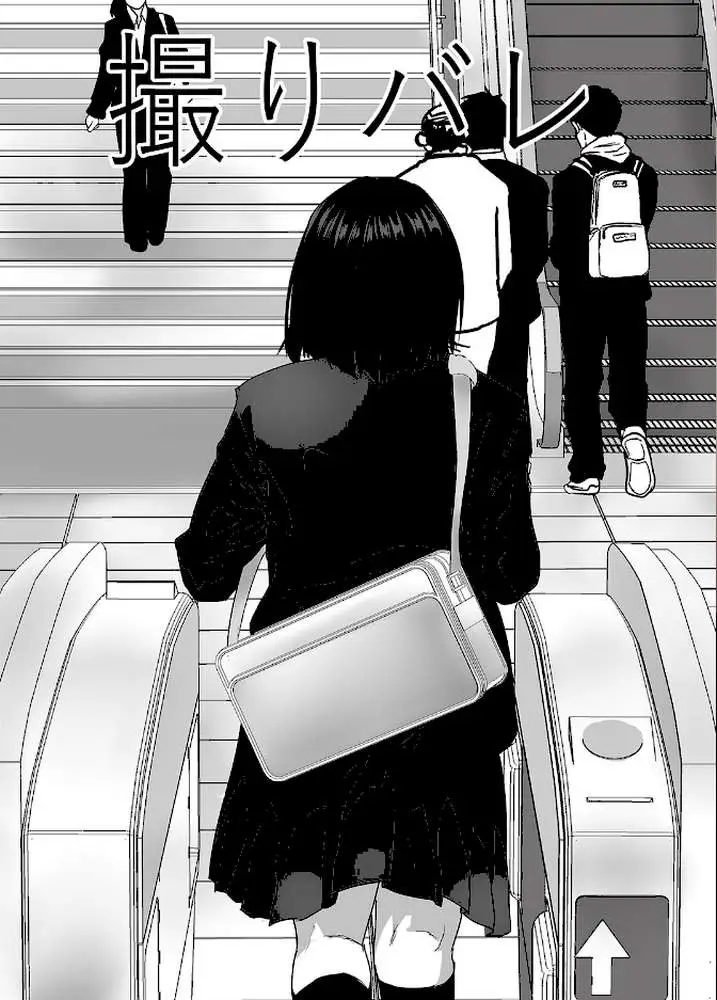 撮りバレ