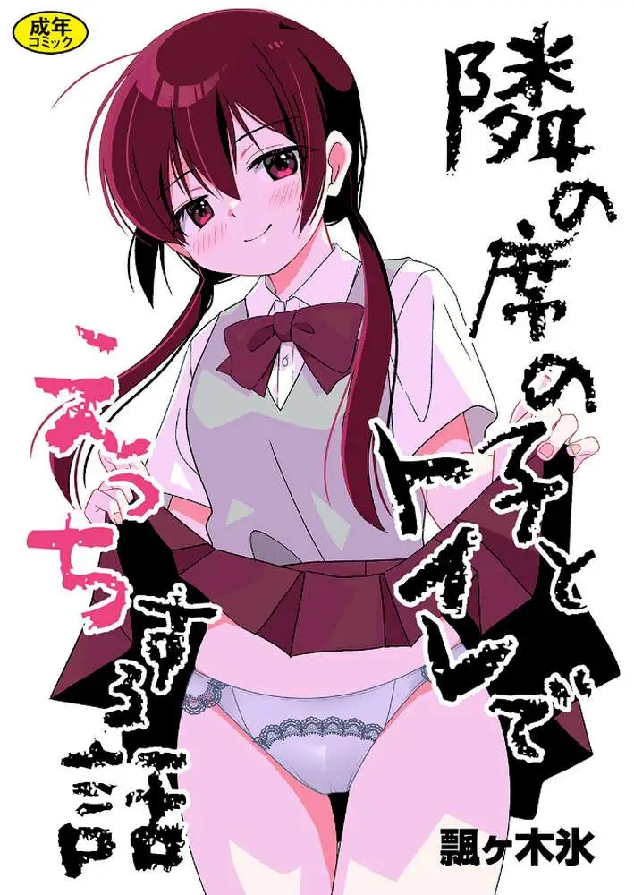 隣の席の子シリーズ（単話）
