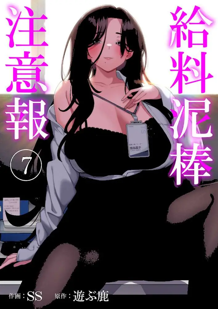 給料泥棒注意報