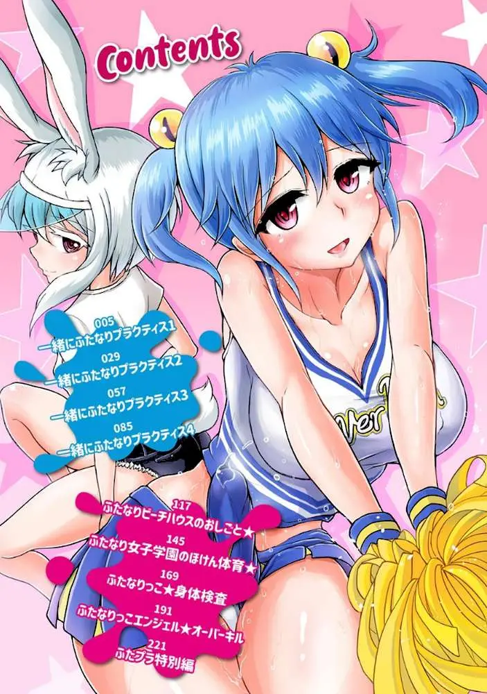 ふたプラ 〜一緒にふたなりプラクティス〜