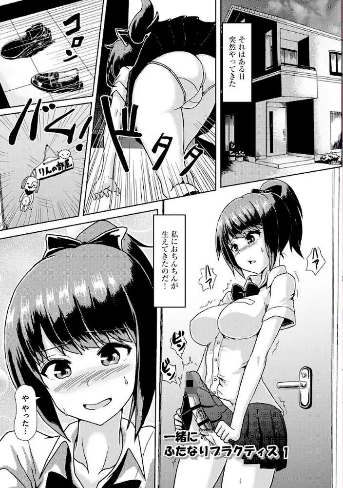 ふたプラ 〜一緒にふたなりプラクティス〜