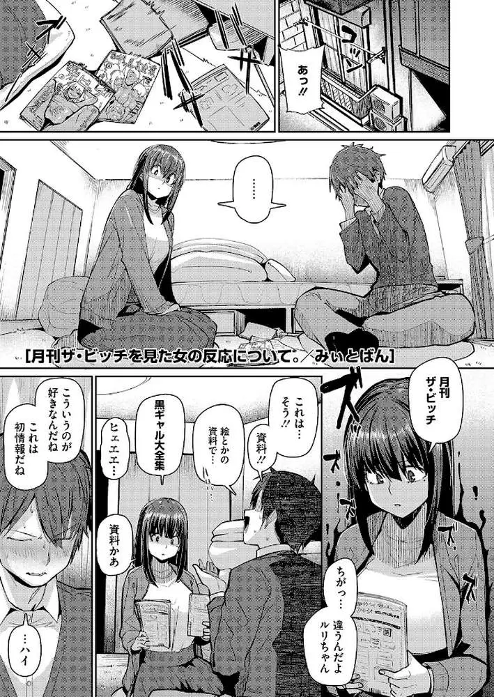 月刊「ザ・ビッチ」を見た女の反応ひついて（単話）