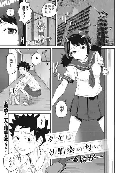 夕立は幼馴染の匂い（単話）
