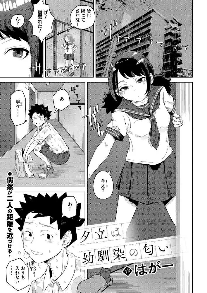 夕立は幼馴染の匂い（単話）