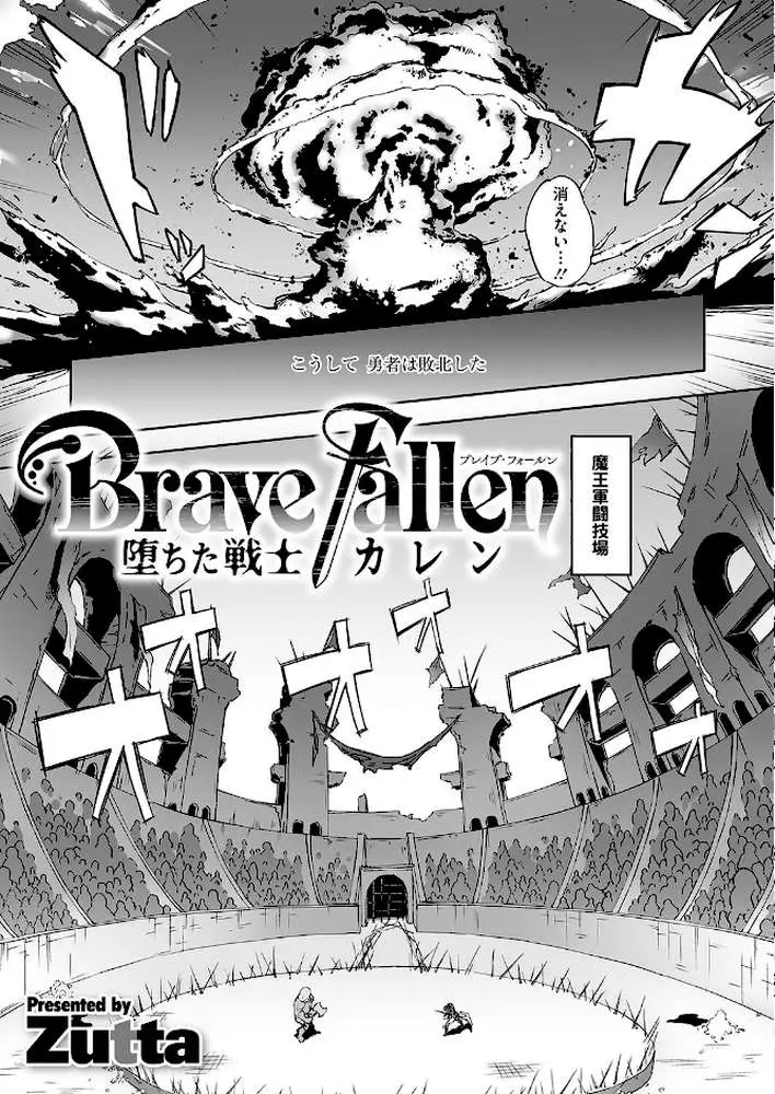 Brave Fallen-堕ちた戦士・カレン-（単話）