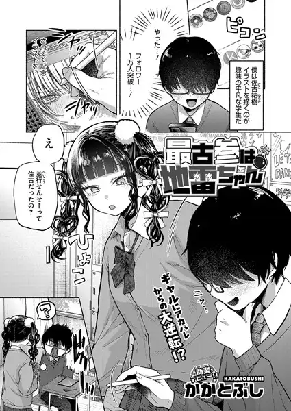 最古参は地雷ちゃん（単話）