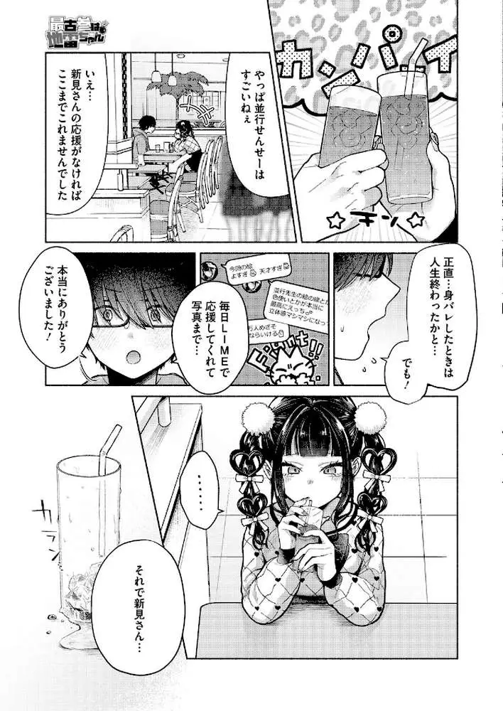 最古参は地雷ちゃん（単話）