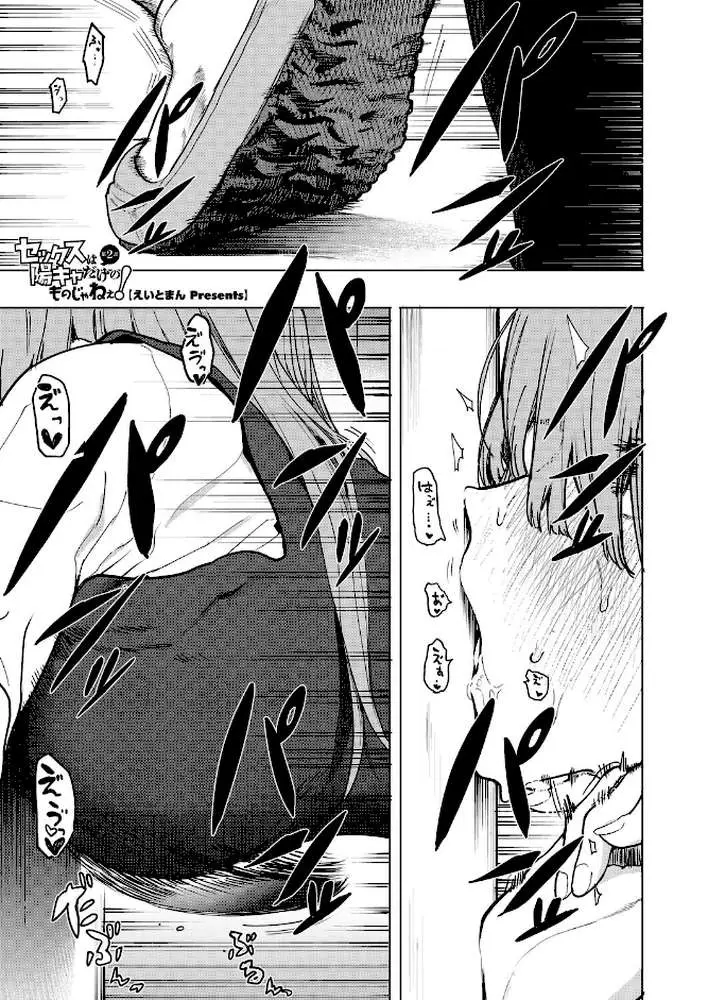 セックスは陽キャだけのものじゃねぇ！（単話）
