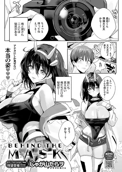 BEHIND THE MASK（単話）
