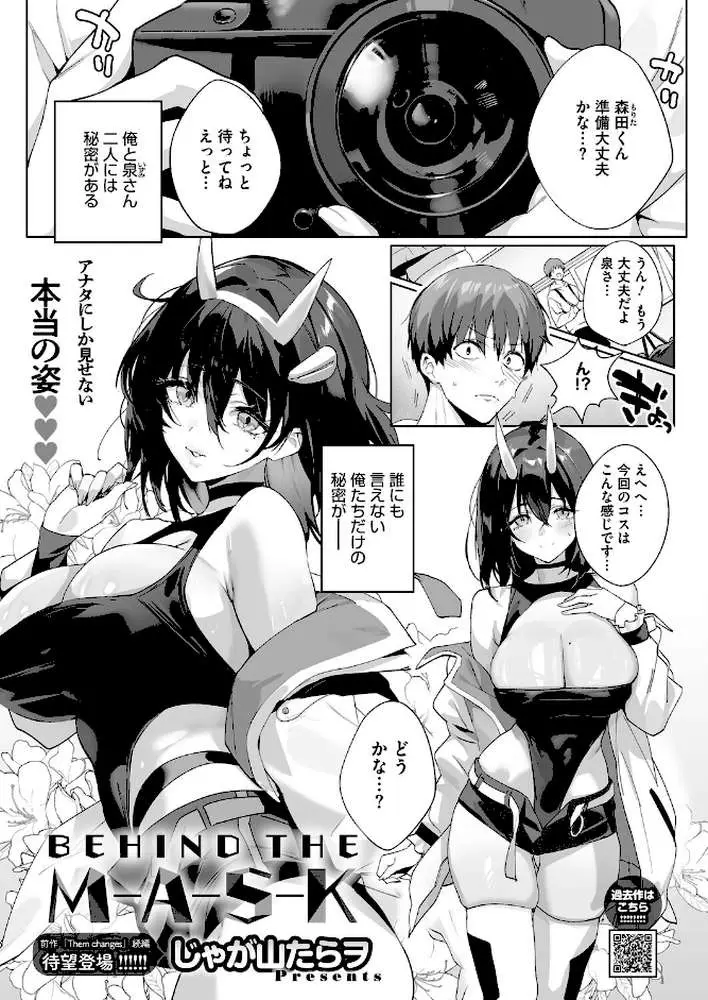 BEHIND THE MASK（単話）