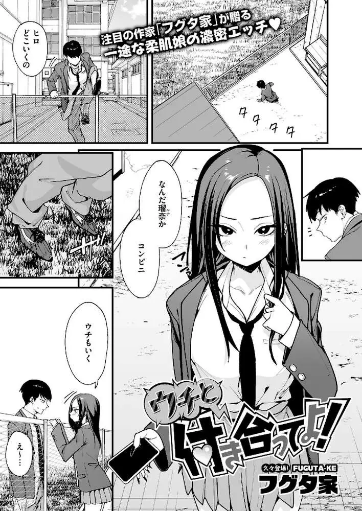 ウチと付き合ってよ！（単話）