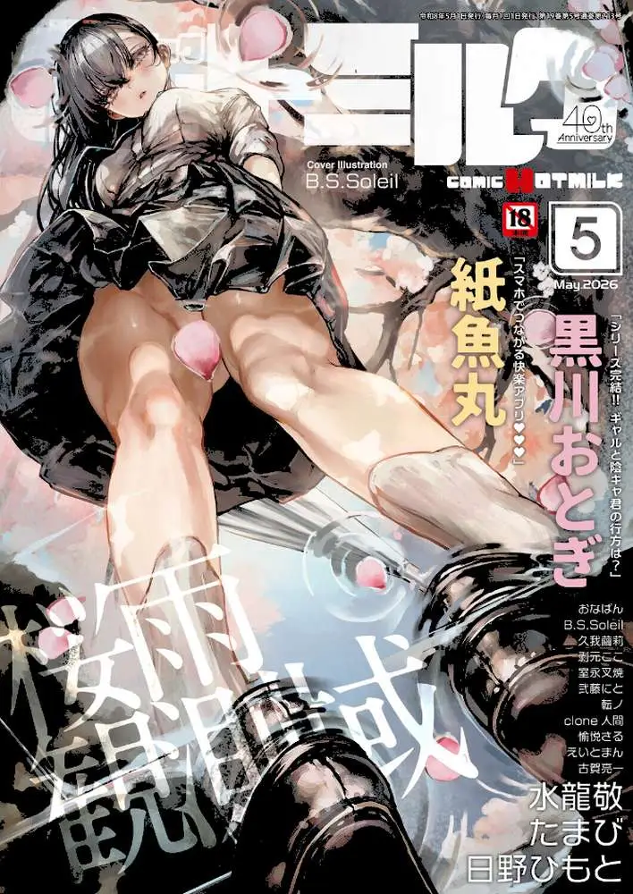 コミックホットミルク2026年05月号