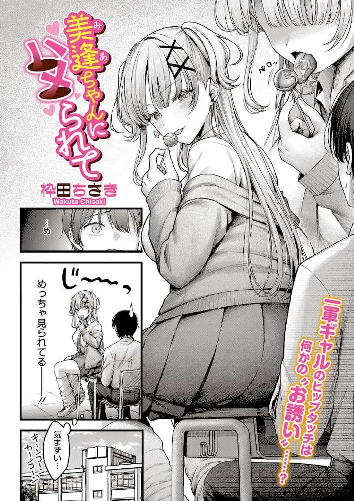 美逢ちゃんにハメられて(単話) - ページ02