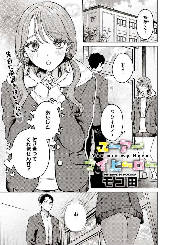 ユーアー マイ ヒーロー(単話) - ページ01
