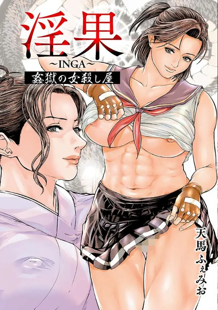 淫果〜INGA〜 姦獄の女殺し屋