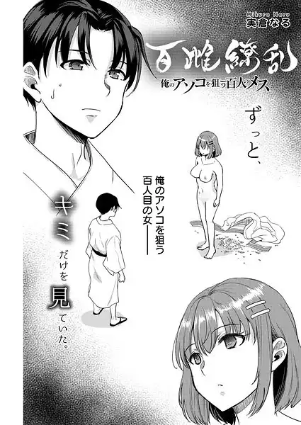 百雌繚乱 俺のアソコを狙う百人のメス<連載版>(単話)