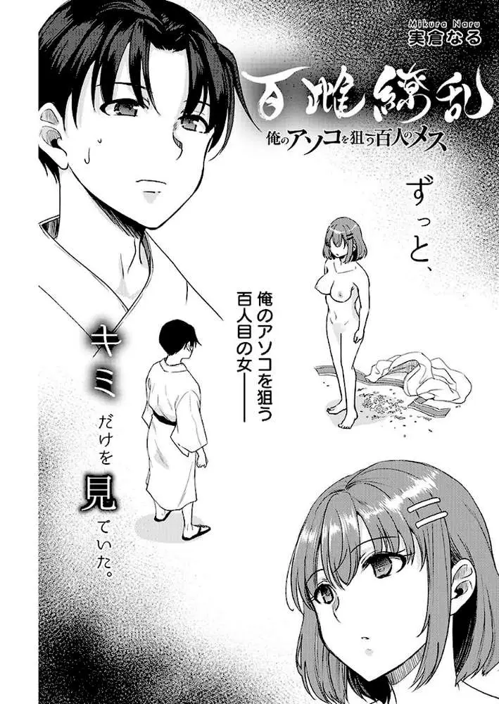 百雌繚乱 俺のアソコを狙う百人のメス<連載版>(単話) - ページ01