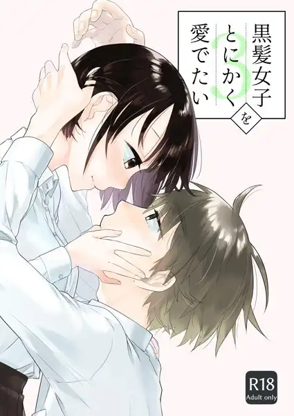 黒髪女子をとにかく愛でたい(単話)