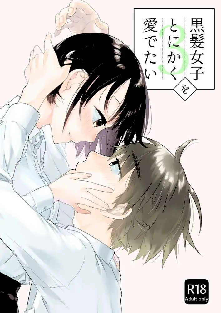 黒髪女子をとにかく愛でたい(単話) - ページ01