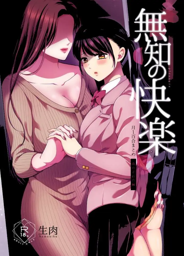 無知の快楽/月1百合まとめ