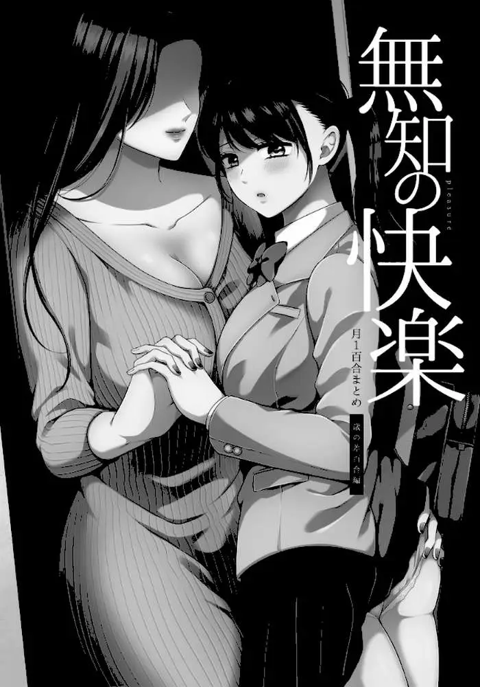 無知の快楽/月1百合まとめ