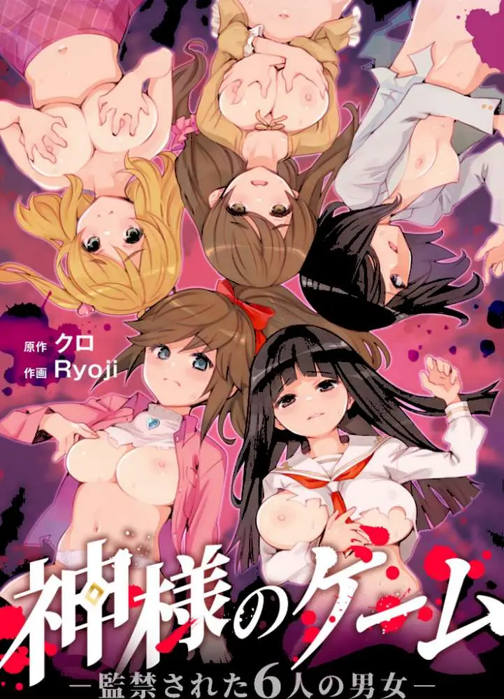 神様のゲーム-監禁された6人の男女-【合本版】