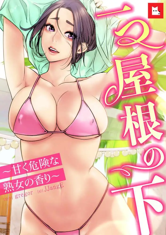 【フルカラー】一つ屋根の下〜甘く危険な熟女の香り〜 - ページ01