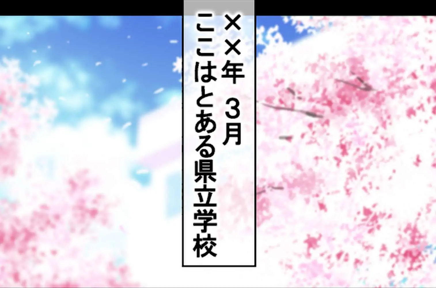童貞処女卒業式-セ●クスしないと卒業できない学校-【合本版】