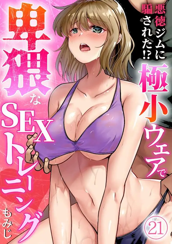 悪徳ジムに騙された！？ 極小ウェアで卑猥なSEXトレーニング【フルカラー】（単話）