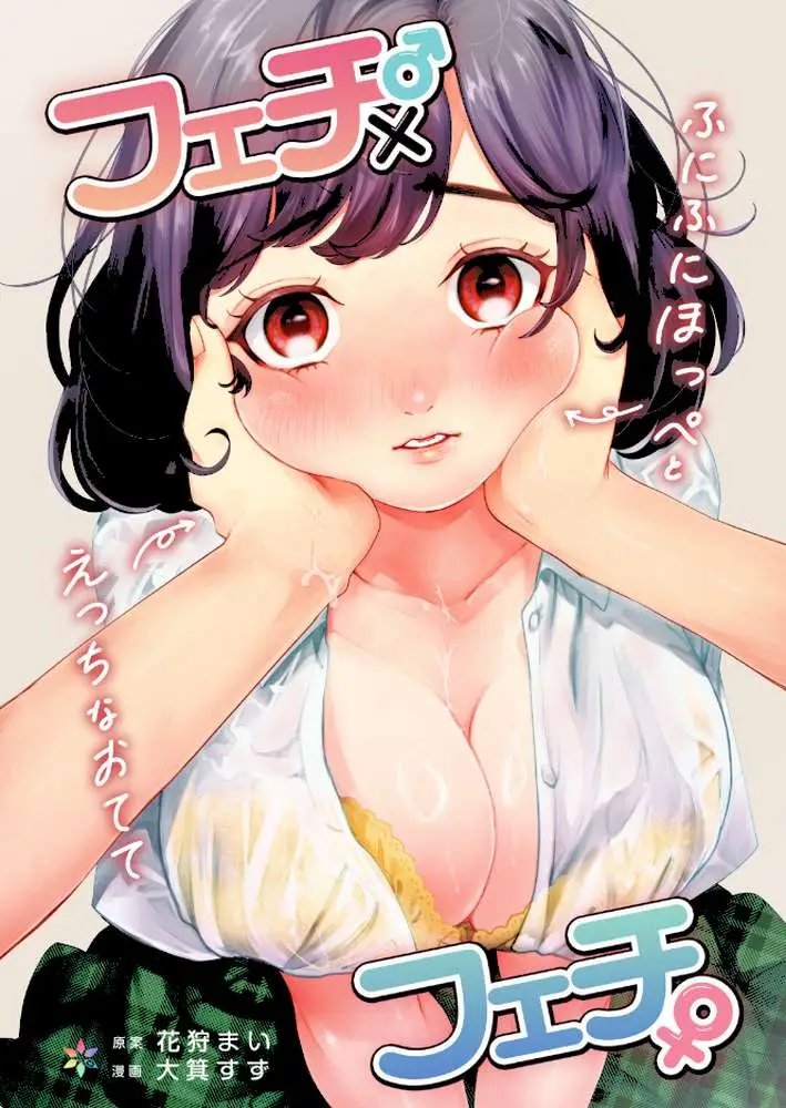フェチ♂×フェチ♀〜ふにふにほっぺとえっちなおてて〜【R18版】（単話）