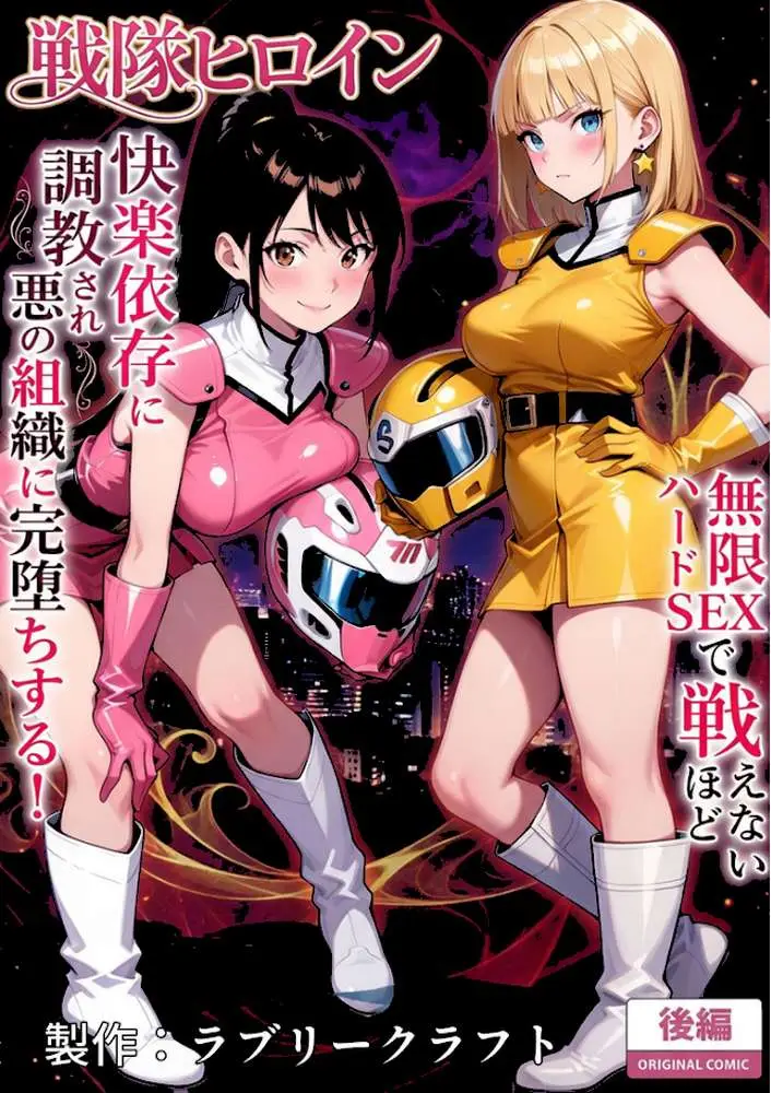 正義の戦隊ヒロイン！無限ハードSEXで戦えないほど快楽依存に●●され悪の組織に完堕ちする！ モザイク版