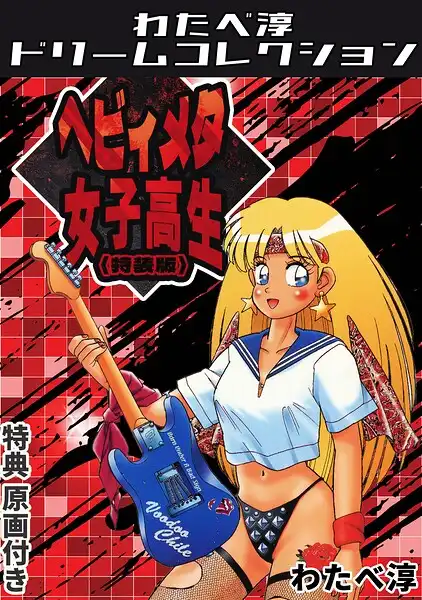 ヘビィメタ女子高生＜特典原画付き特装版＞・わたべ淳ドリームコレクション