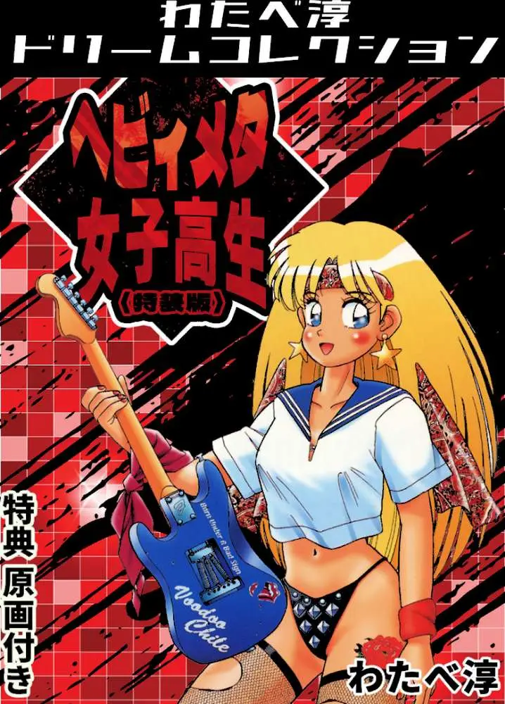 ヘビィメタ女子高生＜特典原画付き特装版＞・わたべ淳ドリームコレクション