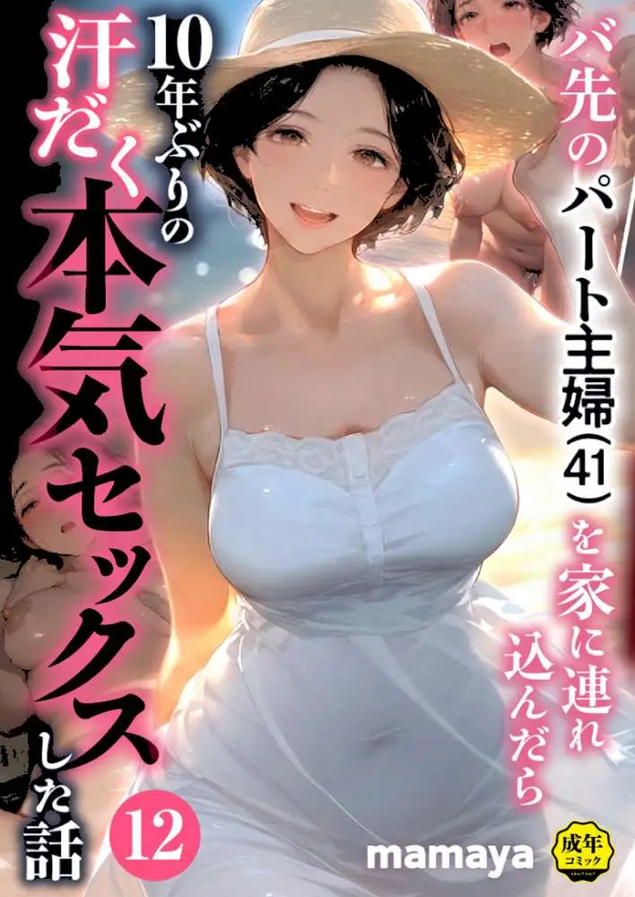 バ先のパート主婦（41）を家に連れ込んだら10年ぶりの汗だく本気セックスした話（単話）