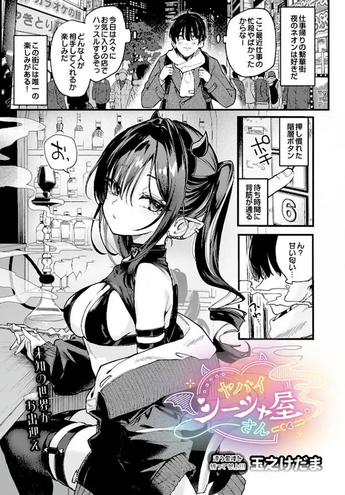 ヤバいシーシャ屋さん(単話) - ページ01