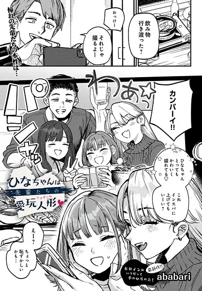 ひなちゃんは先輩たちの愛玩人形▽(単話)