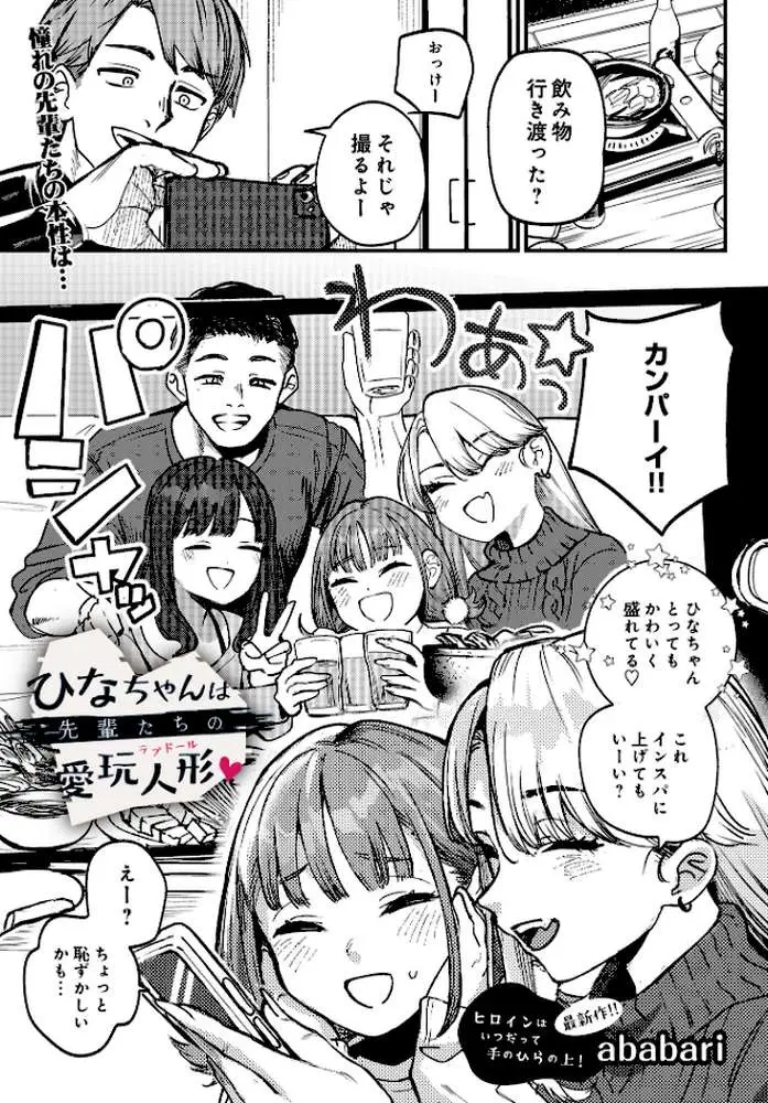 ひなちゃんは先輩たちの愛玩人形▽(単話) - ページ01