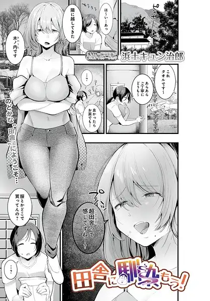 田舎に馴染もう！（単話）