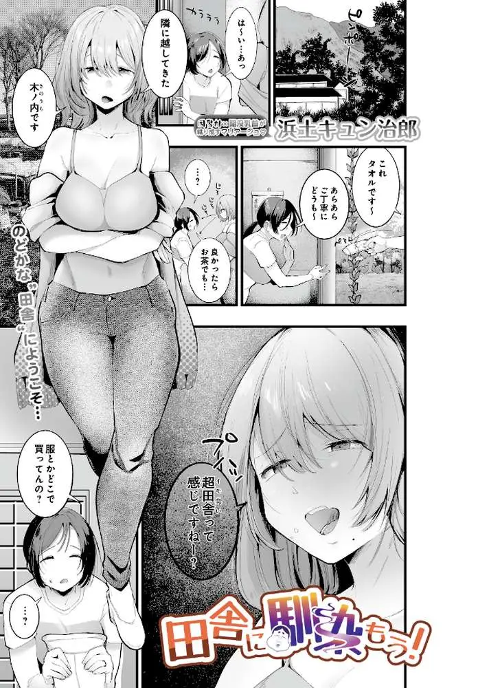 田舎に馴染もう！（単話）
