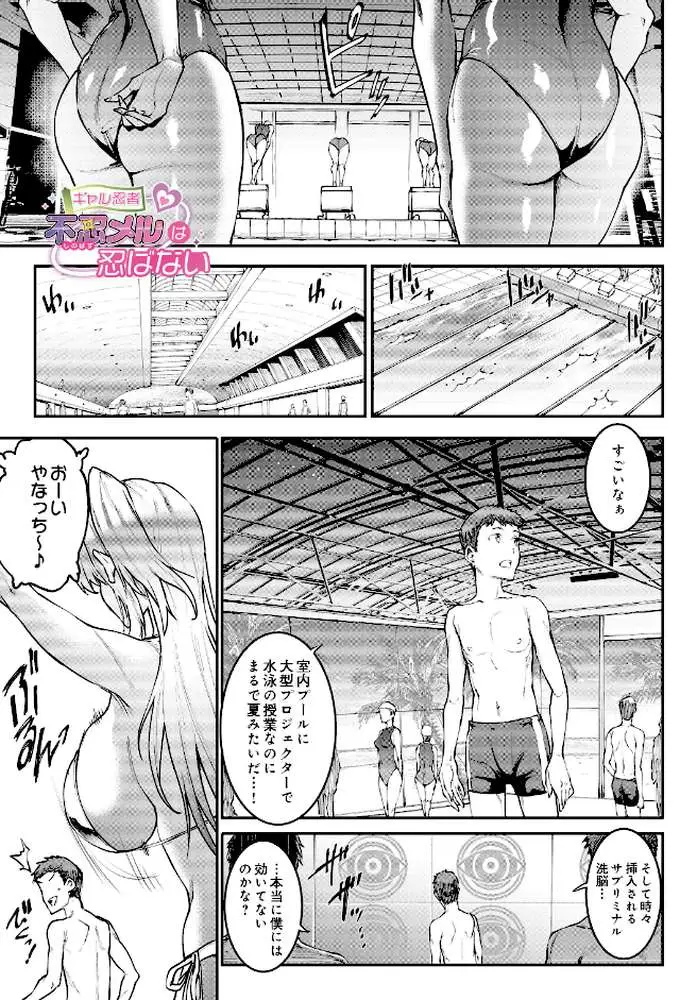ギャル忍者 不忍メルは忍ばない（単話）
