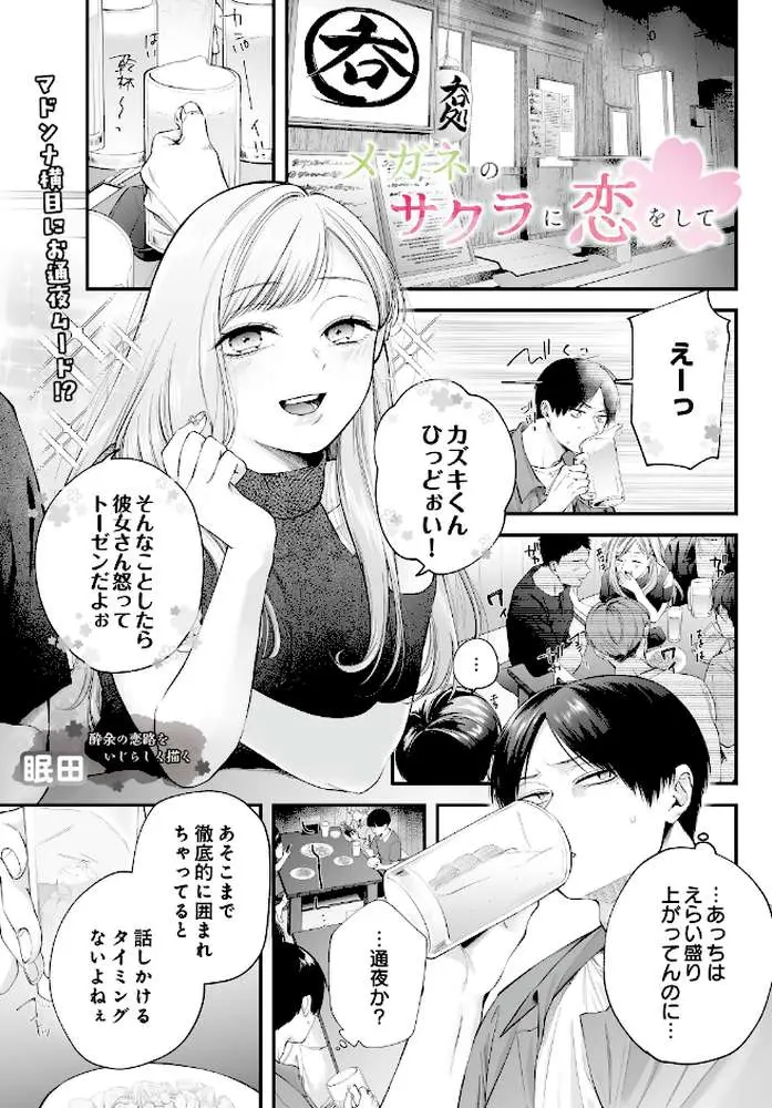 メガネのサクラに恋をして（単話）