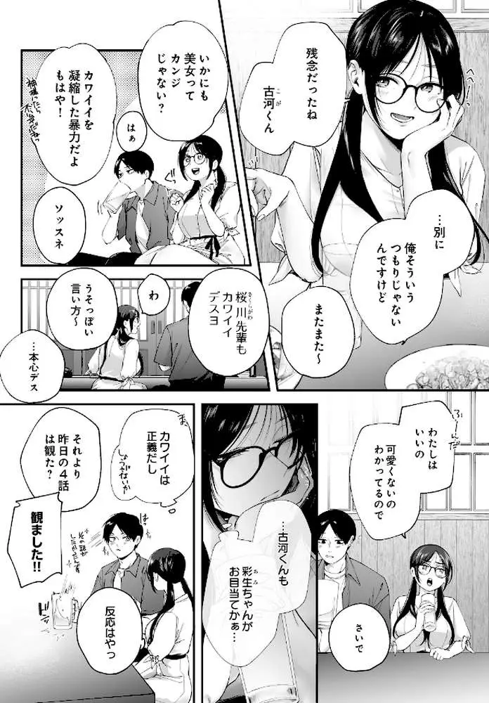 メガネのサクラに恋をして（単話）